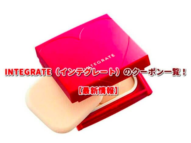 INTEGRATE（インテグレート）のクーポン一覧！【最新版】