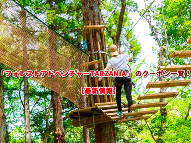 「フォレストアドベンチャーTARZANIA」のクーポン一覧！【最新版】