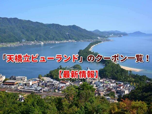 「天橋立ビューランド」のクーポン一覧！【最新版】
