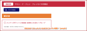 FRESSAY（フレッセイ）のJAFナビクーポン情報！【sample】