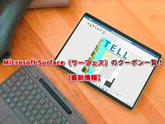 Microsoft Surface（サーフェス）のクーポン一覧！【最新版】