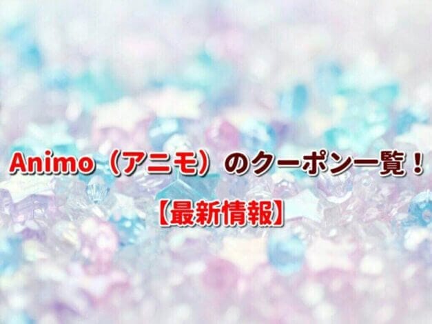 Animo（アニモ）のクーポン一覧！【最新版】