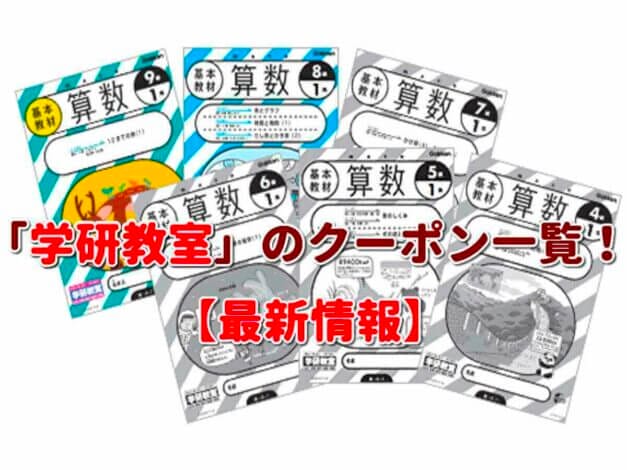 「学研教室」のクーポン一覧！【最新版】