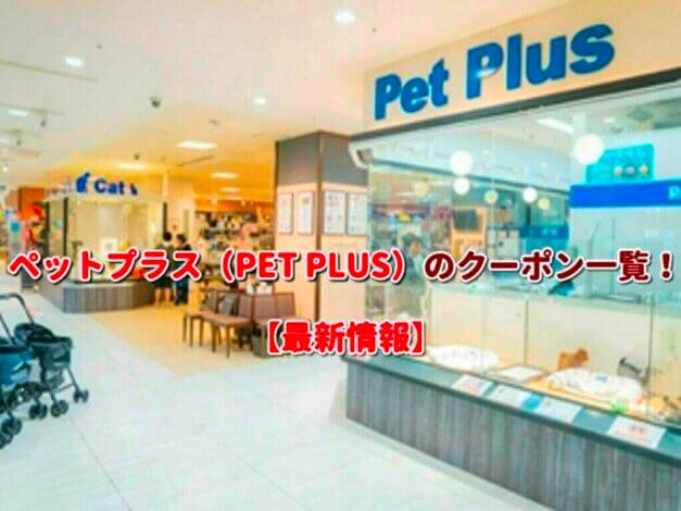 ペットプラス（PET PLUS）のクーポン一覧！【最新版】