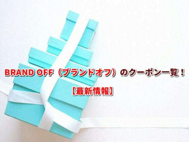 BRAND OFF（ブランドオフ）のクーポン一覧！【最新版】