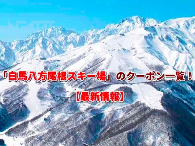 「白馬八方尾根スキー場」のクーポン一覧！【最新版】