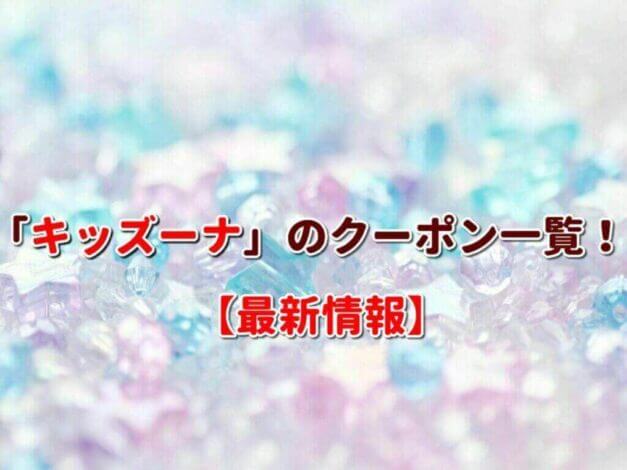 「キッズーナ」のクーポン一覧！【最新版】