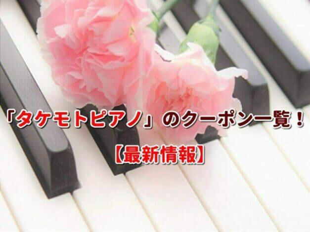 「タケモトピアノ」のクーポン一覧！【最新版】