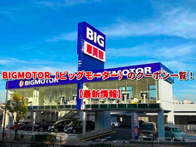 BIGMOTOR（ビッグモーター）のクーポン一覧！【最新版】