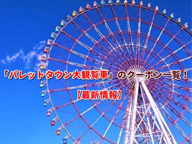 「パレットタウン大観覧車」のクーポン一覧！【最新版】