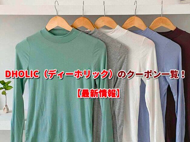 DHOLIC（ディーホリック）のクーポン一覧！【最新版】