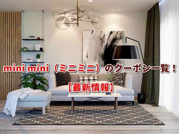 mini mini（ミニミニ）のクーポン一覧！【最新版】