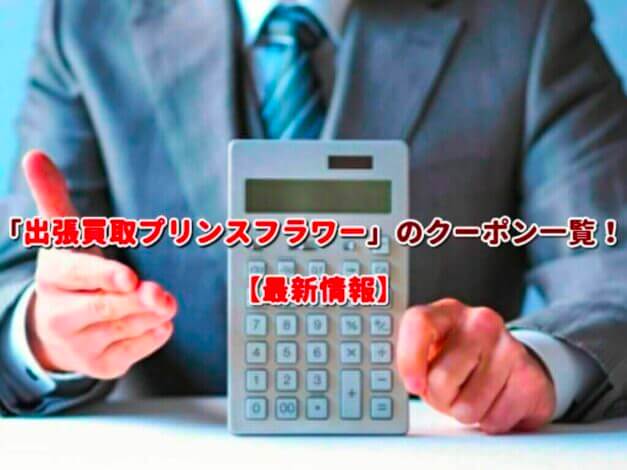 「出張買取プリンスフラワー」のクーポン一覧！【最新版】