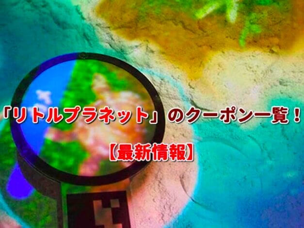 「リトルプラネット」のクーポン一覧！【最新版】