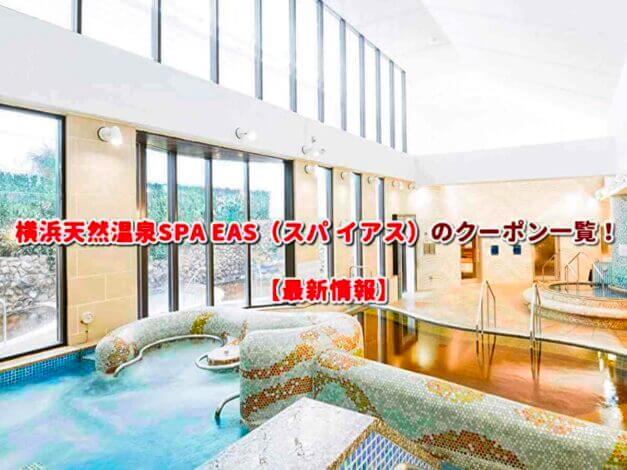 横浜天然温泉SPA EAS（スパ イアス）のクーポン一覧！【最新版】