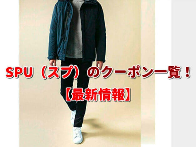 SPU（スプ）のクーポン一覧！【最新版】