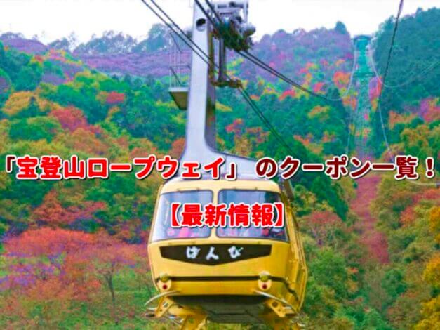 「宝登山ロープウェイ」 のクーポン一覧！【最新版】