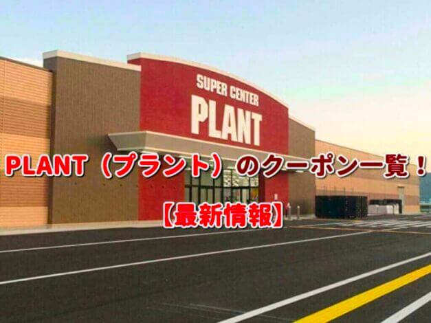 PLANT（プラント）のクーポン一覧！【最新版】