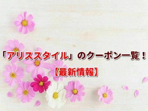 「アリススタイル」のクーポン一覧！【最新版】