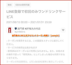 過門香のLINE公式アカウントクーポン情報！【sample】