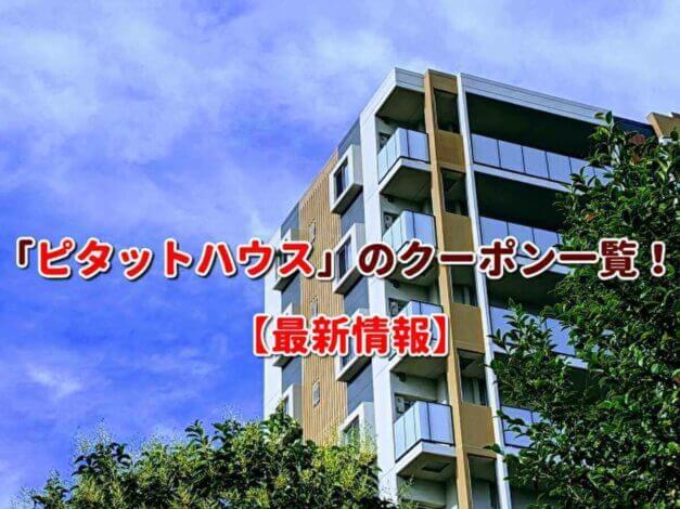 「ピタットハウス」のクーポン一覧！【最新版】