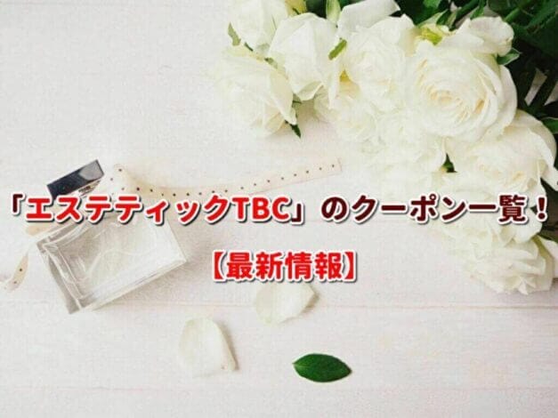 「エステティックTBC」のクーポン一覧！【最新版】