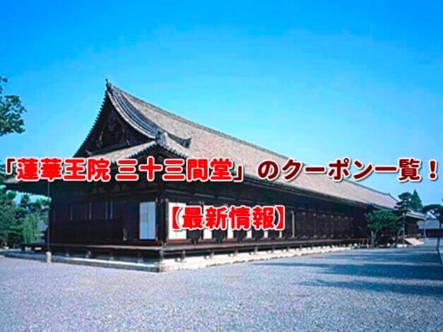 「蓮華王院 三十三間堂」のクーポン一覧！【最新版】