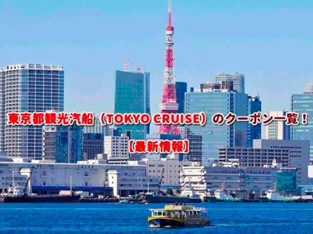 東京都観光汽船（TOKYO CRUISE）のクーポン一覧！【最新版】