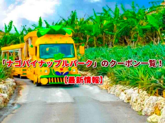 「ナゴパイナップルパーク」のクーポン一覧！【最新版】