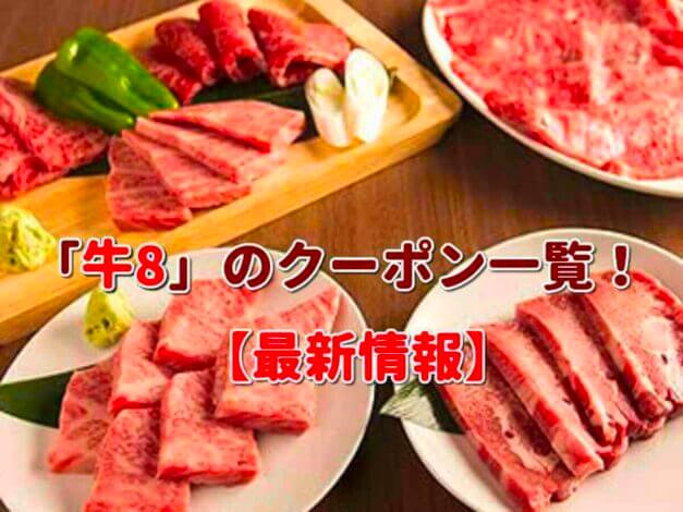 「牛8」のクーポン一覧！【最新版】