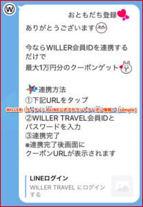 WILLER（ウィラー）のLINE公式アカウントクーポン情報！【sample】