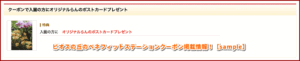 ビオスの丘のベネフィットステーションクーポン掲載情報！【sample】