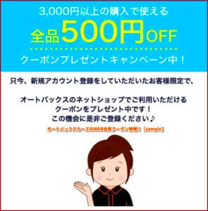 オートバックスカーズのWEB会員クーポン情報！【sample】