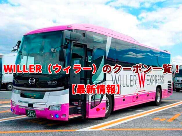 WILLER（ウィラー）のクーポン一覧！【最新版】