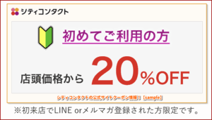 シティコンタクトの公式サイトクーポン情報！【sample】