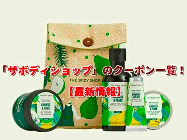 THE BODY SHOP（ザボディショップ）のクーポン一覧！【最新版】