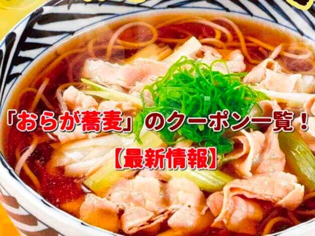 「おらが蕎麦」のクーポン一覧！【最新版】