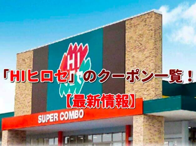 「HIヒロセ」のクーポン一覧！【最新版】