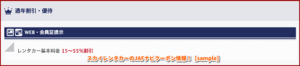 スカイレンタカーのJAFナビクーポン情報！【sample】
