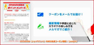 JOYSOUND（ジョイサウンド）のWEB会員クーポン情報！【sample】