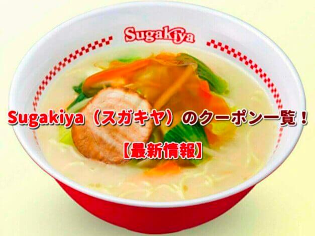 Sugakiya（スガキヤ）のクーポン一覧！【最新版】