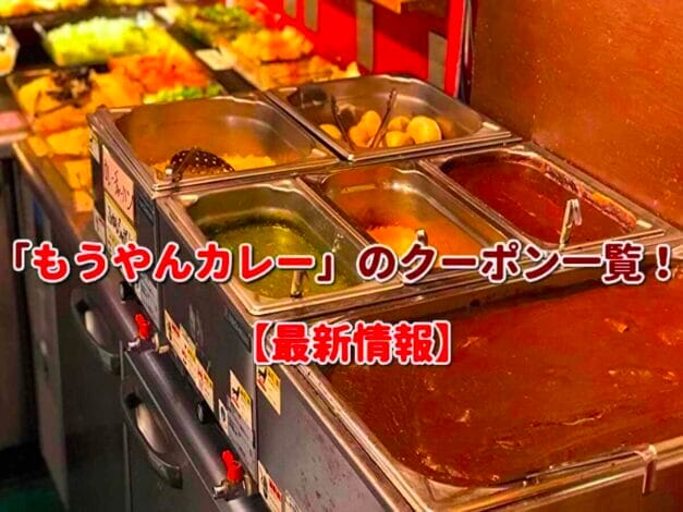 「もうやんカレー」のクーポン一覧！【最新版】