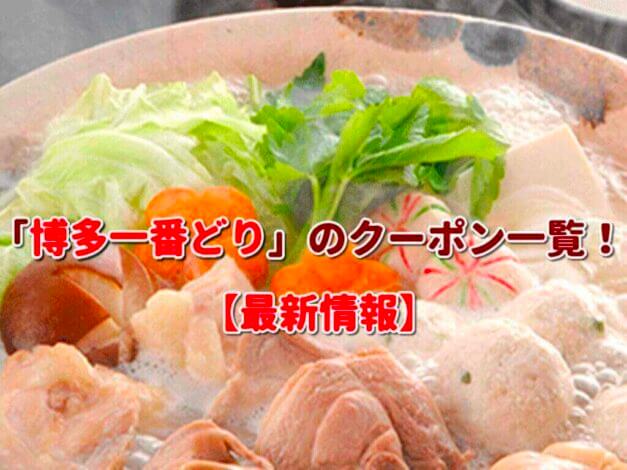 「博多一番どり」のクーポン一覧！【最新版】
