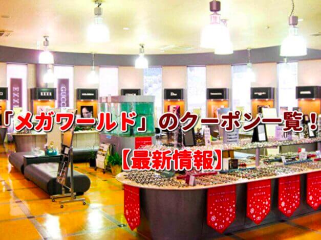 「メガワールド」のクーポン一覧！【最新版】
