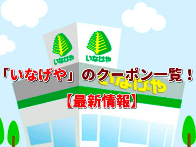 「いなげや」のクーポン一覧！【最新版】