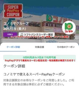 コノミヤのPayPayアプリクーポン情報！（サンプル画像）