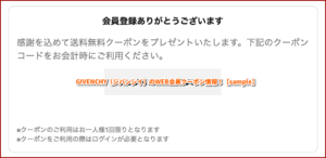 GIVENCHY（ジバンシイ）のWEB会員クーポン情報！【sample】