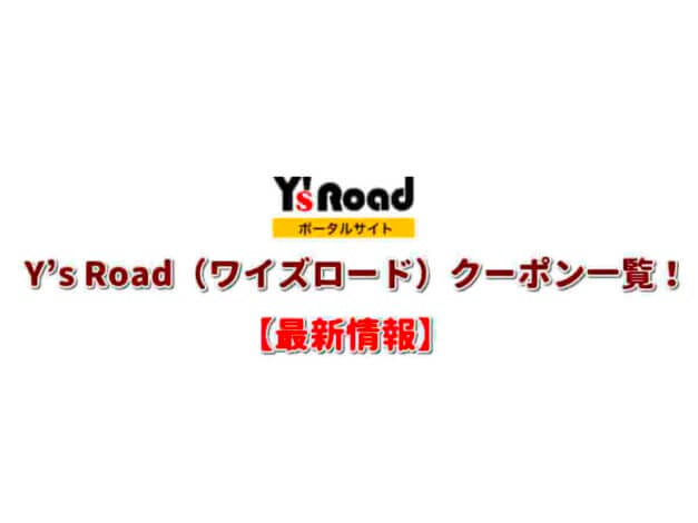 Y’s Road（ワイズロード）クーポン一覧！【最新版】