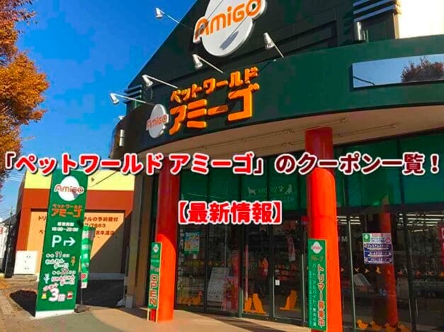 「ペットワールド アミーゴ」のクーポン一覧！【最新版】