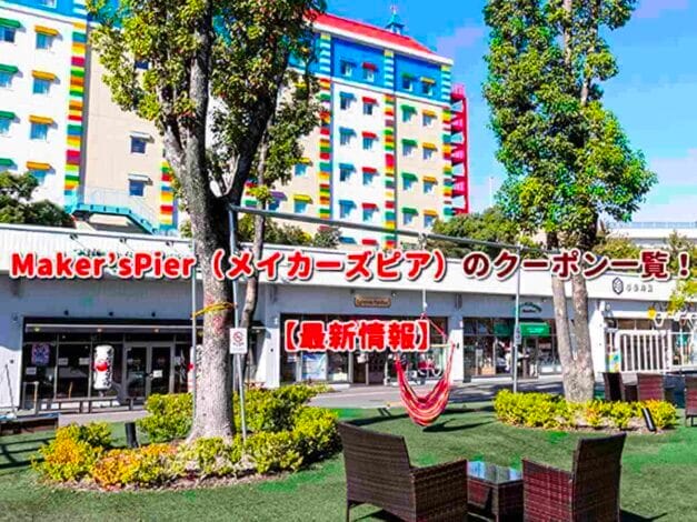 Maker'sPier（メイカーズピア）のクーポン一覧！【最新版】